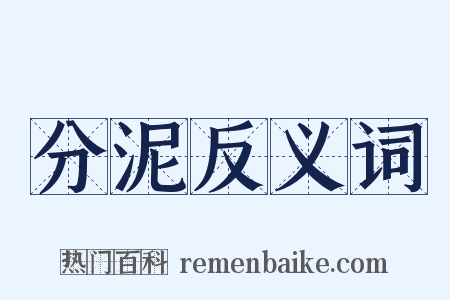 分泥反义词是什么意思的图片